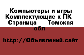 Компьютеры и игры Комплектующие к ПК - Страница 2 . Томская обл.